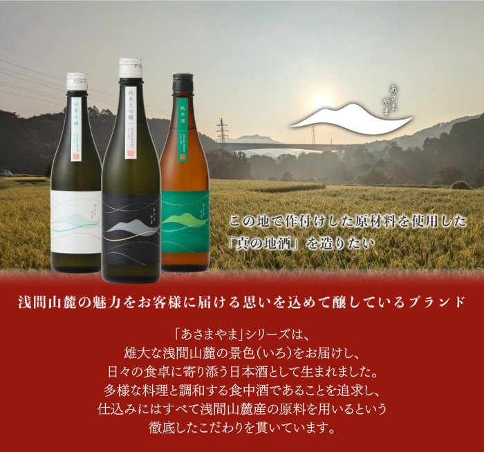 季節限定】【要冷蔵】あさまやま 夏純 720ml ｜浅間酒造オンラインショップ